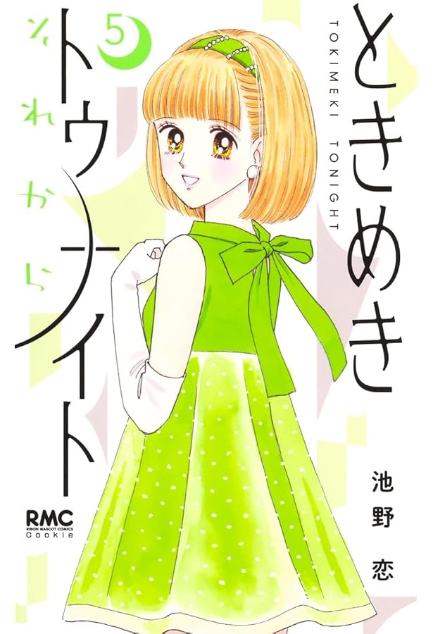 Amazon.co.jp: ときめきトゥナイト それから 3 (りぼん